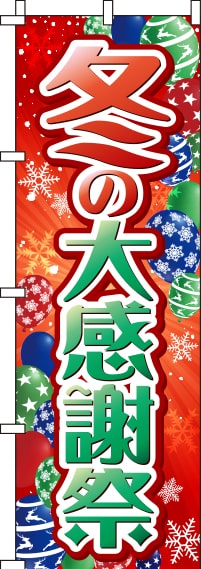 冬の大感謝祭赤のぼり旗-0110186IN