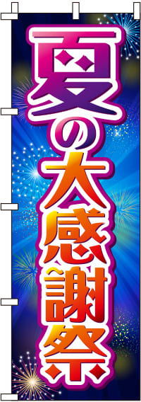 夏の大感謝祭花火のぼり旗-0110191IN