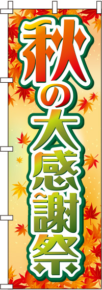 秋の大感謝祭もみじのぼり旗-0110192IN