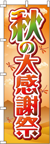 秋の大感謝祭紅葉のぼり旗-0110193IN
