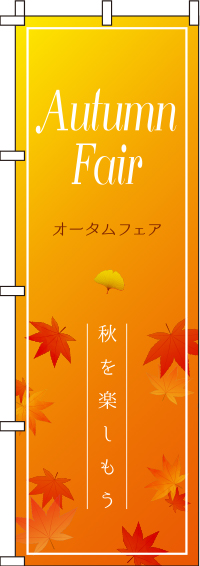 オータムフェアオレンジグラデーションのぼり旗-0110197IN