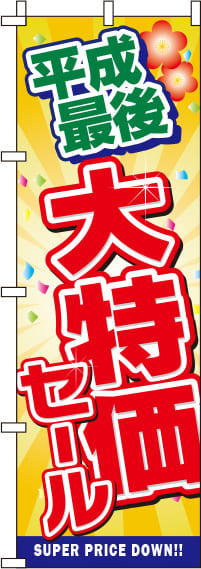 平成最後大特価セールのぼり旗-0110208IN