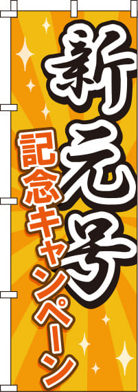 新元号記念キャンペーンのぼり旗-0110215IN