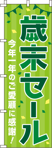 歳末セール緑のぼり旗-0110222IN