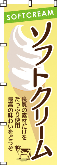こだわりソフトクリームのぼり旗-0120009IN