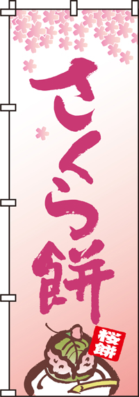 さくら餅のぼり旗-0120016IN