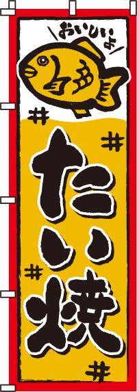 たい焼きのぼり旗-0120018IN