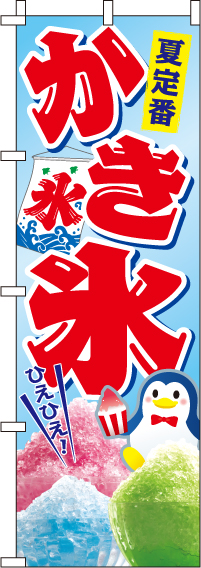 かき氷のぼり旗-0120026IN