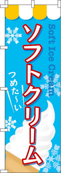 ソフトクリームのぼり旗-0120030IN