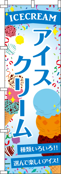 アイスクリームのぼり旗-0120031IN