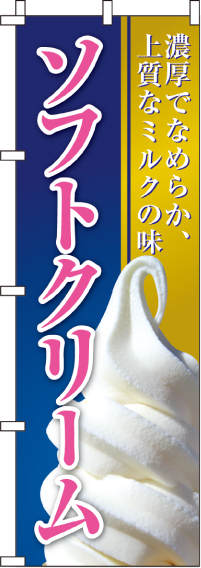ソフトクリームのぼり旗-0120032IN