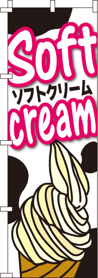 ソフトクリームのぼり旗-0120033IN