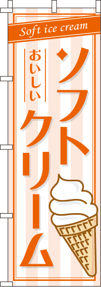 ソフトクリームのぼり旗-0120034IN