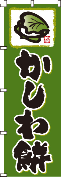 かしわ餅のぼり旗-0120060IN