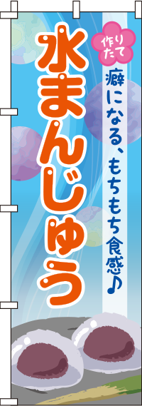 水まんじゅうシャボン玉のぼり旗-0120098IN