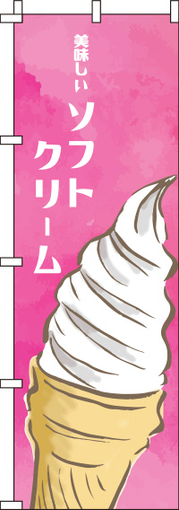 ソフトクリームピンクのぼり旗-0120112IN