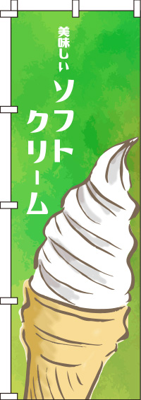 ソフトクリーム緑のぼり旗-0120114IN