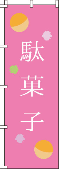 駄菓子ピンクのぼり旗-0120163IN