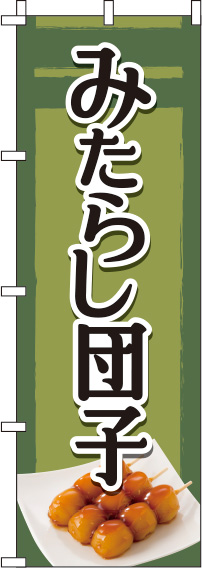 みたらし団子緑のぼり旗-0120168IN