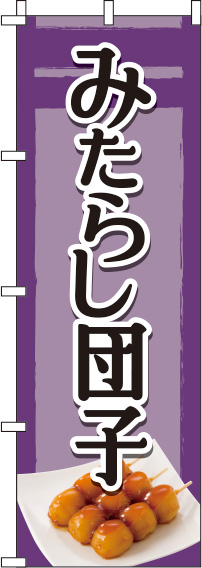 みたらし団子紫のぼり旗-0120169IN