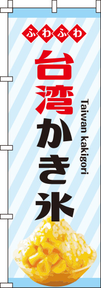 台湾かき氷ストライプのぼり旗-0120208IN