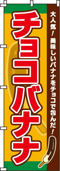 チョコバナナのぼり旗-0120210IN