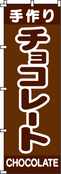 チョコレートのぼり旗-0120211IN
