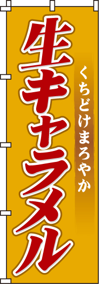 生キャラメルのぼり旗-0120212IN