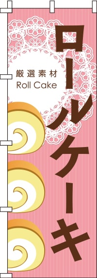 ロールケーキピンクのぼり旗-0120262IN