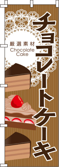 チョコレートケーキブラウンのぼり旗-0120264IN