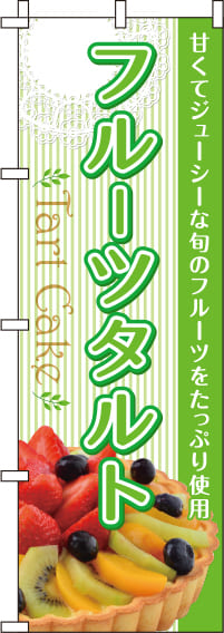 フルーツタルト写真のぼり旗-0120265IN