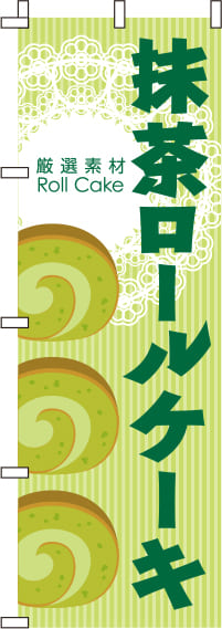 抹茶ロールケーキストライプのぼり旗-0120266IN