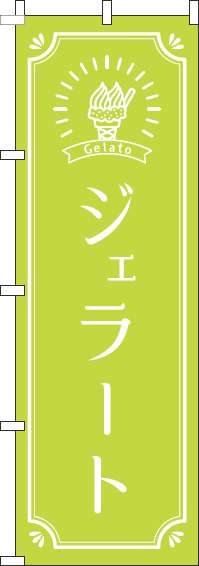 ジェラート黄緑のぼり旗-0120318IN