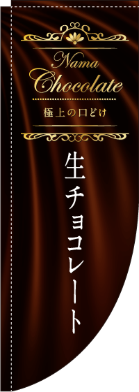 生チョコレートRのぼり旗-0120404RIN