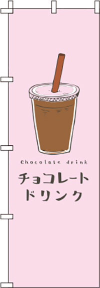 チョコレートドリンクピンクのぼり旗-0120407IN