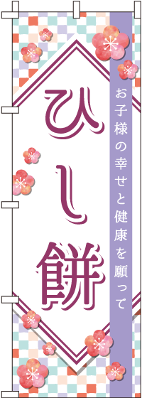 ひし餅市松模様のぼり旗-0120412IN