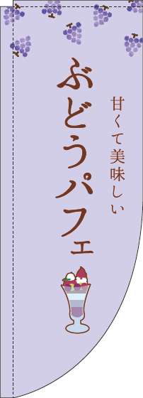 ぶどうパフェのぼり旗紫Rのぼり旗-0120448RIN