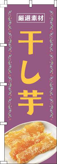 干し芋のぼり旗紫-0120463IN