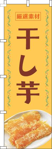 干し芋のぼり旗黄色-0120464IN