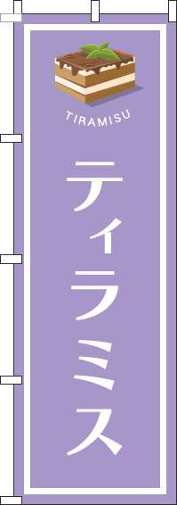 ティラミスのぼり旗紫-0120504IN