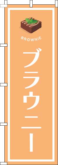 ブラウニーのぼり旗オレンジ-0120517IN