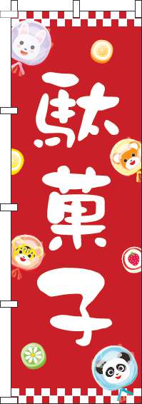 駄菓子のぼり旗動物赤-0120551IN