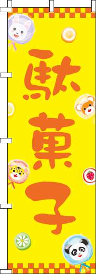 駄菓子のぼり旗動物黄色-0120552IN