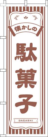 懐かしの駄菓子のぼり旗白-0120555IN