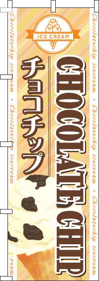 チョコチップのぼり旗ストライプオレンジ-0120650IN