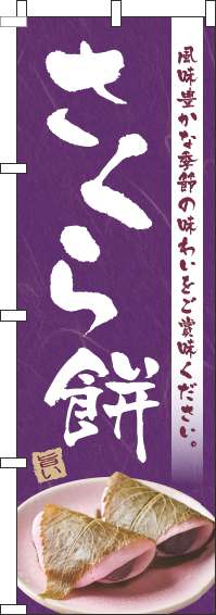 さくら餅のぼり旗紫-0120716IN