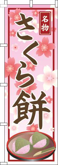 さくら餅のぼり旗桜柄-0120717IN