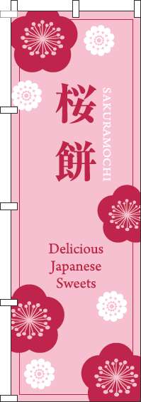 桜餅のぼり旗ピンク赤-0120718IN