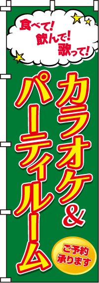 カラオケ＆パーティルームのぼり旗-0130012IN