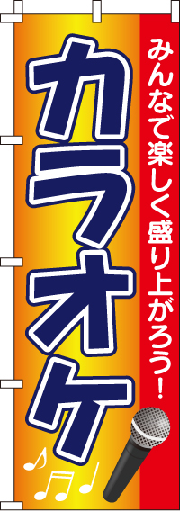カラオケのぼり旗-0130013IN